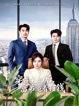 穿成主婦後，富弟追著打錢