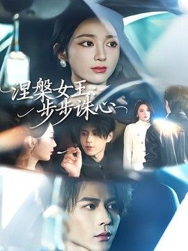 涅槃女王：步步誅心
