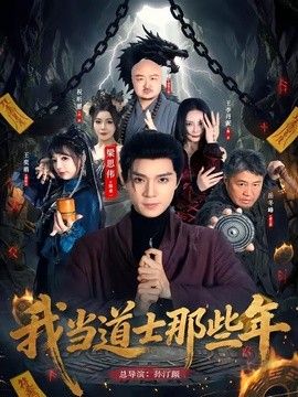 我當道士那些年
