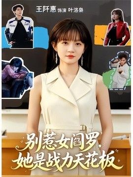 別惹女閻羅，她是戰力天花板