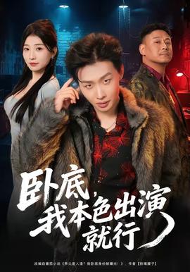 臥底，我本色出演就行