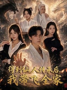 得到仙人傳承後，我帶飛全家