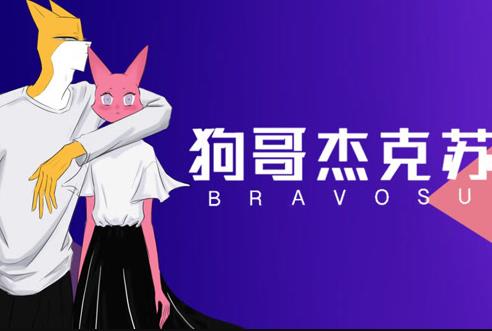 狗哥傑克蘇第二季