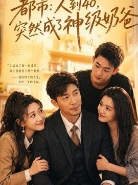 人到40，突然成了神級奶爸