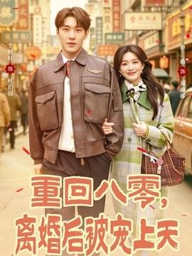 重回八零，離婚後被寵上天