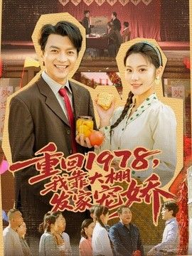 重回1978，我靠大棚發家寵嬌
