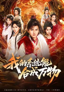 我的系統能合成萬物
