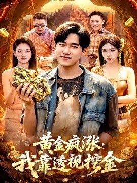 黃金瘋漲，我靠透視挖金