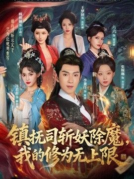 鎮撫司斬妖除魔，我的修為無上限