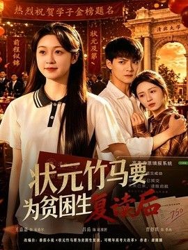狀元竹馬要為貧困生復讀後