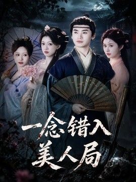 一念錯入美人局