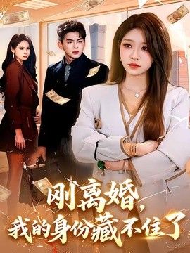 剛離婚，我的身份藏不住了