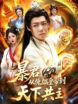 暴君，從傀儡皇帝到天下共主
