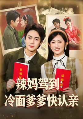辣媽駕到：冷麵爹爹快認親