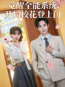 覺醒全能系統，開局校花登上門