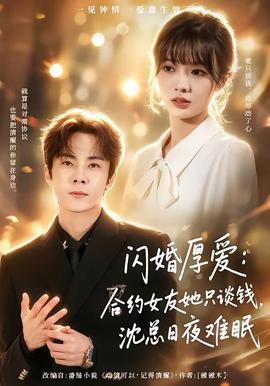 閃婚厚愛：合約女友她只談錢，沈總日夜難眠