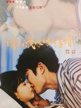 請和我妹妹結婚