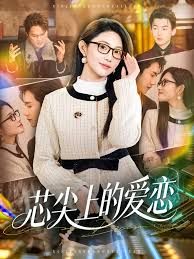 芯尖上的愛戀