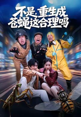 不是，重生成蒼蠅這合理嗎