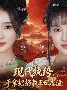 現代紈絝，手拿把掐教王妃虐渣