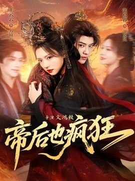 帝后也瘋狂