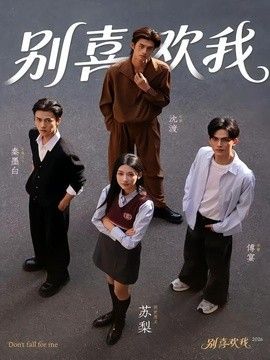 別喜歡我
