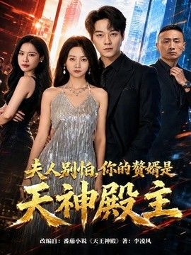 夫人別怕，你的贅婿是天神殿主