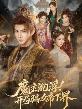 魔主沉浮！開局騙女帝下界