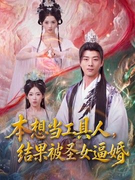 本想當工具人，結果被聖女逼婚