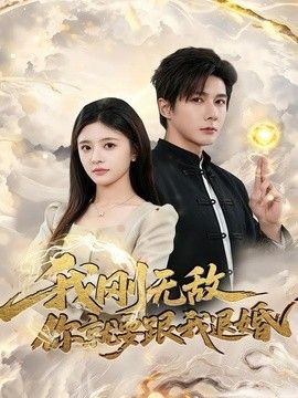 我剛無敵你就要跟我退婚