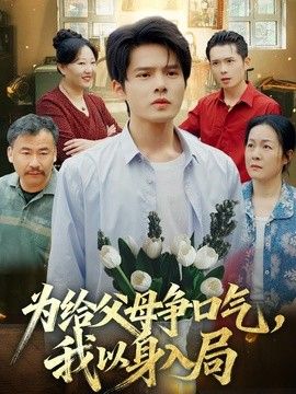 為給父母爭口氣，我以身入局