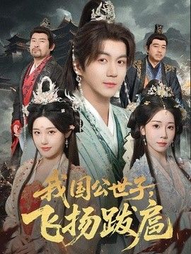 我國公世子，飛揚跋扈
