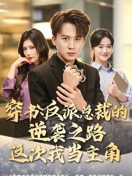 穿書：反派總裁的逆襲之路，這次我當主角