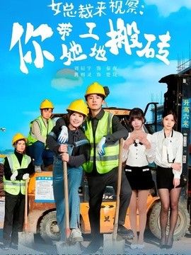 女總裁來視察：你帶她工地搬磚