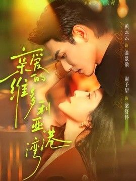 親愛的維多利亞港灣