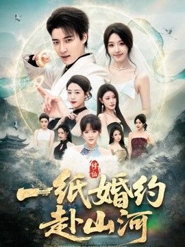 一紙婚約赴山河