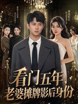 看門五年，老婆攤牌影后身份