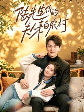 陸先生你的夫人來自農村