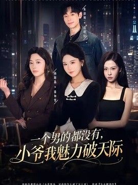 一個男的都沒有，小爺我魅力破天際