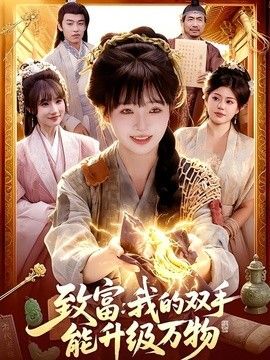 致富：我的雙手能升級萬物