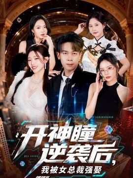 開神瞳逆襲後，我被女總裁強娶