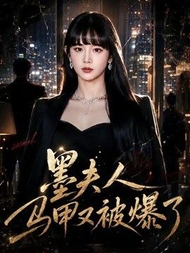 墨夫人馬甲又被爆了