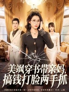 美颯穿書帶親媽，搞錢打臉兩手抓