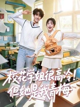校花學姐很高冷！但她是我青梅
