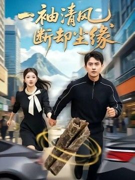 一袖清風，斷卻塵緣