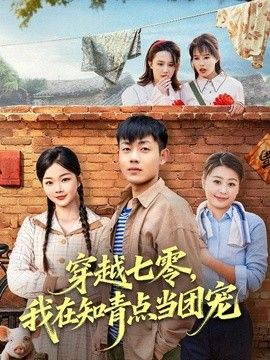 穿越七零，我在知青點當團寵