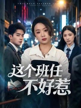 這個班任不好惹