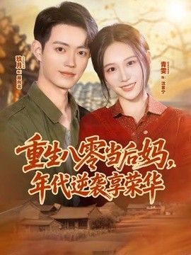 重生八零當後媽，年代逆襲享榮華