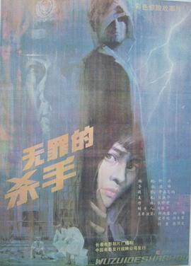 無罪的殺手