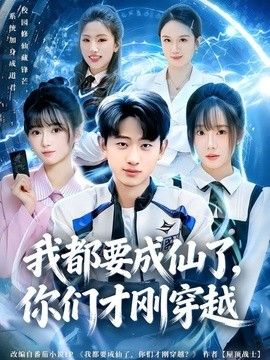 我都要成仙了，你們才剛穿越